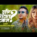 Tumi Kado Keno | তুমি কাঁদো কেন | Arif | Tamanna Prome | Bangla Music Video | New Bangla Song 2023