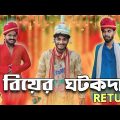 ঘটকদার Return | Ghotokdar return comedy video | Bongluchcha video | Bonglucha |  @BongLuchcha | Bl