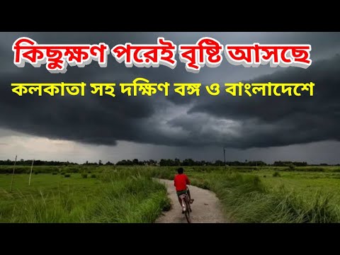 কিছুক্ষণের মধ্যে দক্ষিণ বঙ্গ সহ কলকাতায় বৃষ্টি, Rain Coming In Kolkata And South Bengal Bangladesh |