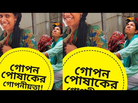 দুষ্টু পোশাকের গোপনীয়তা 🫣 !!! Comedy Video Bangla | Funny Video Bangla