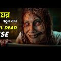 Evil Dead Rise Movie Explained in Bangla | সর্বকালের সেরা ভয়ঙ্কর হরর মুভি