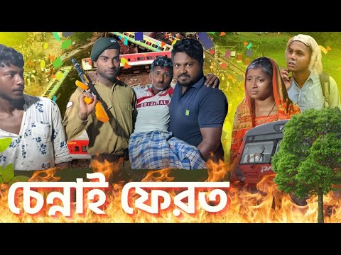 চেন্নাই ফেরত : Return to Chennai l Bengali Funny Video। Bengali Short Film By Bc Comedy