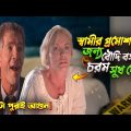 Scorned (1993) Full Movie Explained in Bangla | Movie Golpo | Cinemar Golpo | 3D Movie Golpo
