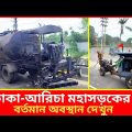 ঢাকা-আরিচা মহাসড়কের বর্তমান অবস্থান দেখুন ! bus road travel Bangladesh !