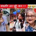 অস্থির বাঙালি 😅😂 part-64 osthir bengali | funny facts | funny video | funny fact | mayajaal