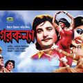 Sagor Konna | সাগর কন্যা | Bangla Full Movie | Jinat | Sattar | Nishat | Shubroto | Jamboo