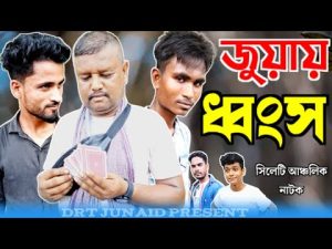 জুয়ায় ধ্বংস নাটক । Sylheti Ancholik Natok । Bangla comedy natok । Green monacherra