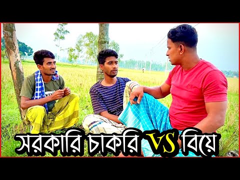 অন্তত বিয়ে করার জন্য হলেও একটা চাকরি দরকার | Bangla Funny Video | Hello Noyon