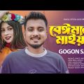 বেঈমান মাইয়া 4 🔥 Beiman Maiya 4 | GOGON SAKIB | Porosh | New Bangla Song 2023