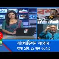 রাত ১টার বাংলাভিশন সংবাদ | Bangla News | 11 June 2023 | 1.00 AM | Banglavision News