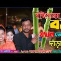 মজিবরের বউ যখন ভোটে দাঁড়ায় | Bangla Funny Video | Mojiborer Comedy Video 2023 | IRAN MUSIC