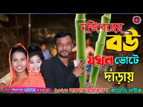 মজিবরের বউ যখন ভোটে দাঁড়ায় | Bangla Funny Video | Mojiborer Comedy Video 2023 | IRAN MUSIC