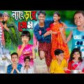 ন্যাংড়ার প্রেম  No 1 Gramin TV Latest Bangla Funny  natok 2023 indian |