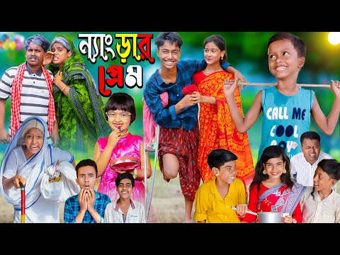 ন্যাংড়ার প্রেম  No 1 Gramin TV Latest Bangla Funny  natok 2023 indian |