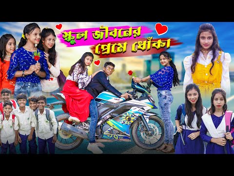 স্কুল জীবনের প্রেমের ধোঁকা | school life love story