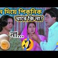 Latest ডিম দিয়ে পিকনিক 🤣Funny Dubbing Comedy Video In Bengali || Funny Dubbing || ETC Entertainment