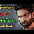 Bloody Daddy (2023)  পুরো সিনেমা বাংলায় | Movie Explained in Bangla | Movie Explanation in Bangla