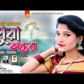 ছমিরার পুরা অন্তর | Pora Ontor | Singer Somira | New Bangla Music Video Song