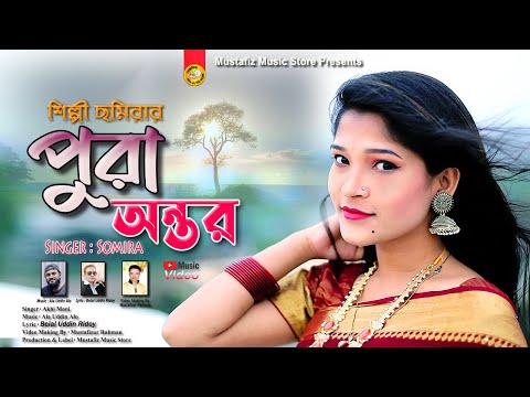 ছমিরার পুরা অন্তর | Pora Ontor | Singer Somira | New Bangla Music Video Song