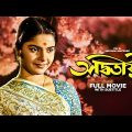 Adwitiya – Bengali Full Movie | Madhabi Mukherjee | Lily Chakravarty