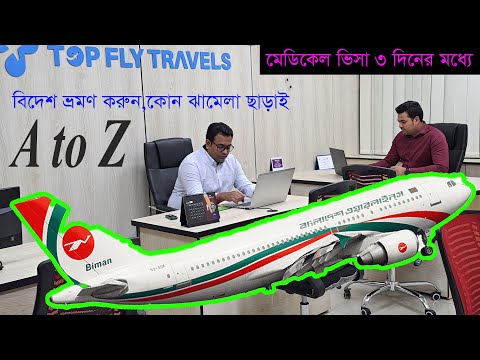 যে কোন ভিসা মুহুর্তেই । মেডিকিল ভিসা ৩ দিনের মধ্যে। Travel Agency in Bangladesh 2023