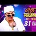 Love Marriage: Title Song | Bangla Movie Song | Shakib Khan, Apu Biswas