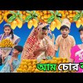 আম চোর ব‌উ 🥭🥭 |  Am Chor Bou | Bangla Funny Video| Sofik & Tuhina | Sp Tv2 New Comedy Video 2023
