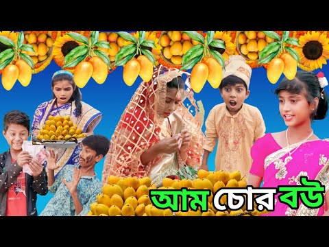 আম চোর ব‌উ 🥭🥭 |  Am Chor Bou | Bangla Funny Video| Sofik & Tuhina | Sp Tv2 New Comedy Video 2023