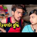 গাঁড়ফাটা বুদ্ধি || best Bangla funny video | comedy video | new Bangla comedy video |  bangla natok