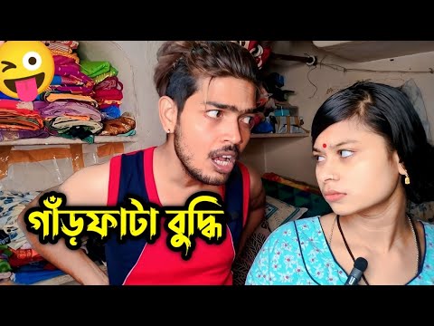 গাঁড়ফাটা বুদ্ধি || best Bangla funny video | comedy video | new Bangla comedy video |  bangla natok