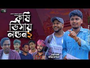 Sylheti Natok।কৃষি ভিসায় লন্ডন (২)।Belal Ahmed Murad।Comedy Natok। Bangla Natok। GB342