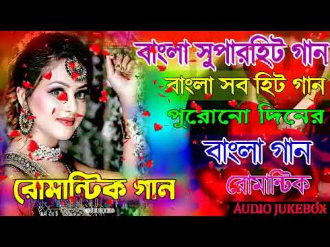 বাংলা গান | bangla gaan | adhunik bangla gaan | romantic bengali old nonstop song
