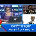 সন্ধ্যা ৭:৩০টার বাংলাভিশন সংবাদ | Bangla News | 08 June 2023  | 7:30 PM | Banglavision News
