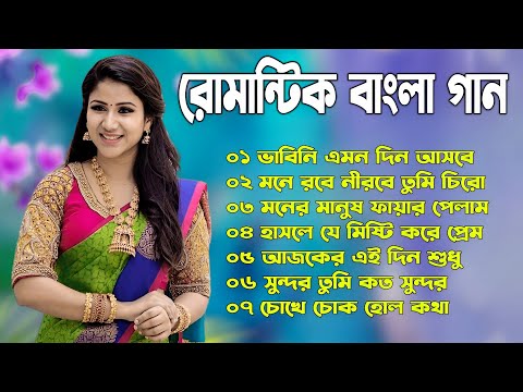 Bangla Gan | Bangla Romantic Gan | Bangla Old Gan | Bangla Adhunik Gan | Bangla Chaya Chobir Gan