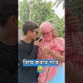 "বিয়ে করার পরে" 😅🤣!!tinku funny video!!bangla funny video!!#shorts #funny