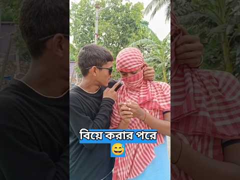 "বিয়ে করার পরে" 😅🤣!!tinku funny video!!bangla funny video!!#shorts #funny