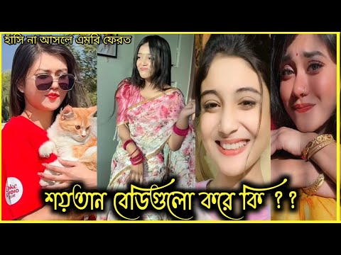 Bangla 💔 TikTok Videos|| হাঁসি না আসলে এমবি ফেরত পর্ব ৩২ Bangla funny video #bd_bangla