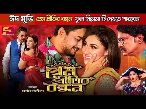 Prem Pritir Bondhon (Trailer) Apu Biswas | Joy Chowdhury | Shahnur | Misa Sawdagar
