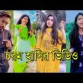 সেরা হাসির 💔 TikTok 💔 ভিডিও | হাসি না আসলে MB ফেরত | Bangla Funny TikTok Video 03