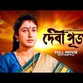 Debipuja – Bengali Full Movie | Satabdi Roy | Arindam Ganguly | Sumitra Mukherjee