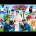 ডার্লিং তুমি কার ? | Darling Tumi Kar ? | Bangla Comedy Natok | Sofik & Sraboni | Palli Gram TV