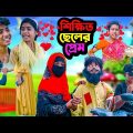 শিক্ষিত ছেলের প্রেম || Shikkhito Cheler Prem Bangla Dukher Natok | Shikkhito Cheler Love Story Video