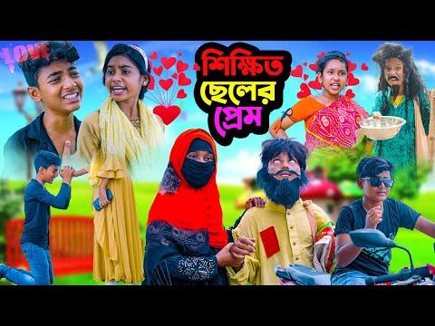 শিক্ষিত ছেলের প্রেম || Shikkhito Cheler Prem Bangla Dukher Natok | Shikkhito Cheler Love Story Video