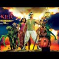 Joker Full Movie | Akshay Kumar, Sonakshi Sinha | Latest Full Hd Action Movie