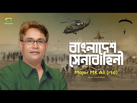 Bangladesh Senabahini | বাংলাদেশ সেনাবাহিনী | MK Ali (rtd)| ​​Bangladesh Armed Forces Day Song 2021