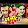 Chupi Chupi Prem ( চুপি চুপি প্রেম ) Shakib Khan | Apu Biswas | Romana | Misha Showdagor#BanglaMovie