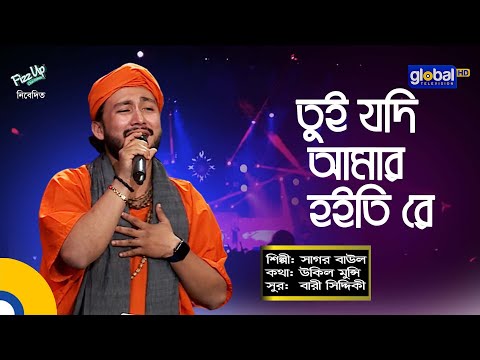 Bangla Song | Tui Jodi Amar Hoitire | তুই যদি আমার হইতিরে | Sagor Baul | Global Folk