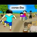 তেজপাতার জীবন😭🤣 Bangla funny cartoon video | iyasmin tuli | tuli cartoon | flipaclips animation |