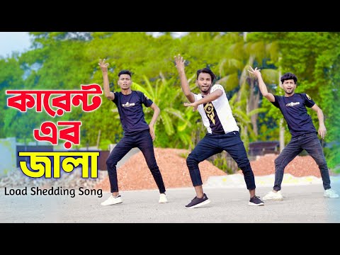 লোডশেডিং এর জ্বালা গান | Load Shedding Song | Niloy Khan Sagor | Bangla New Dance | New Song 2023