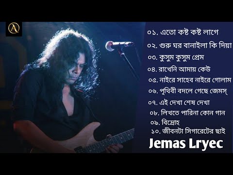 গুরু জেমস টপ ১০ টি গান | Bangla song | jemas lryec